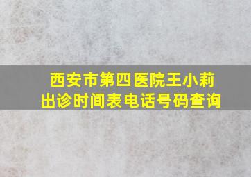 西安市第四医院王小莉出诊时间表电话号码查询