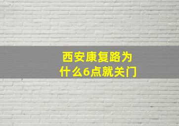 西安康复路为什么6点就关门