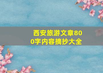 西安旅游文章800字内容摘抄大全