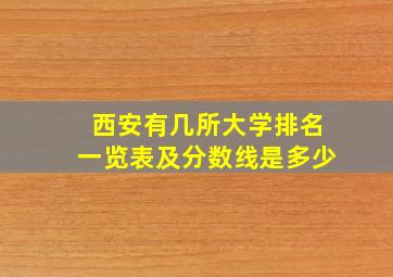 西安有几所大学排名一览表及分数线是多少