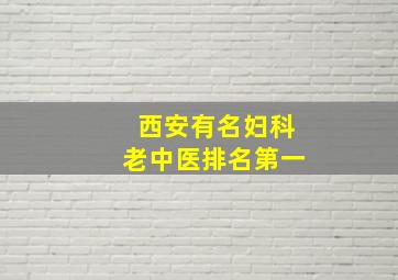 西安有名妇科老中医排名第一