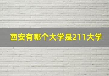 西安有哪个大学是211大学