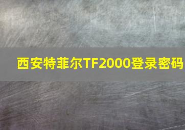 西安特菲尔TF2000登录密码