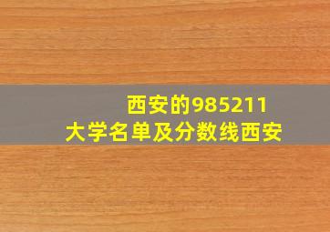 西安的985211大学名单及分数线西安