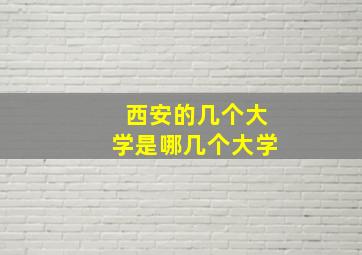 西安的几个大学是哪几个大学