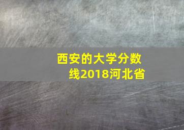 西安的大学分数线2018河北省