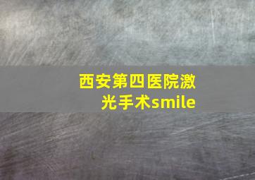 西安第四医院激光手术smile