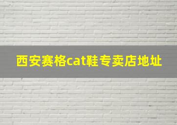 西安赛格cat鞋专卖店地址