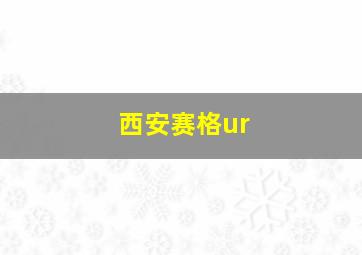 西安赛格ur