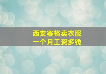 西安赛格卖衣服一个月工资多钱