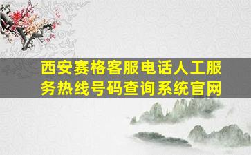 西安赛格客服电话人工服务热线号码查询系统官网