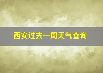 西安过去一周天气查询