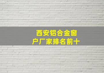 西安铝合金窗户厂家排名前十