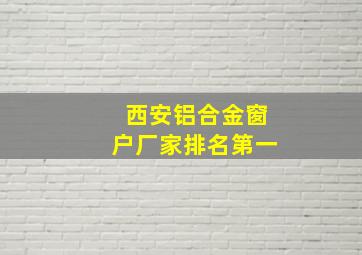 西安铝合金窗户厂家排名第一