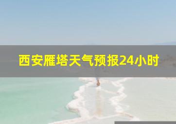 西安雁塔天气预报24小时