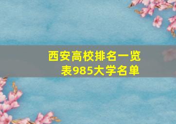 西安高校排名一览表985大学名单