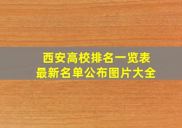 西安高校排名一览表最新名单公布图片大全