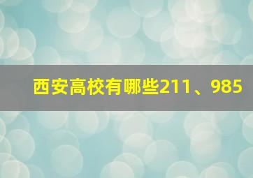 西安高校有哪些211、985