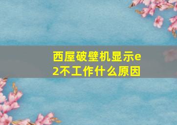 西屋破壁机显示e2不工作什么原因