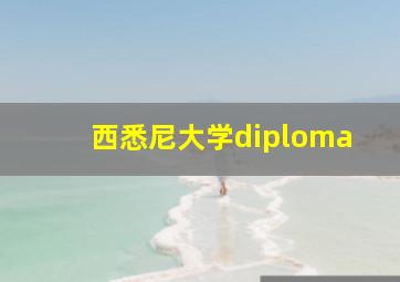 西悉尼大学diploma