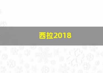 西拉2018