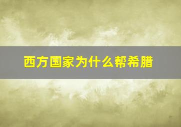 西方国家为什么帮希腊