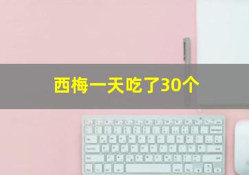 西梅一天吃了30个