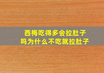 西梅吃得多会拉肚子吗为什么不吃就拉肚子