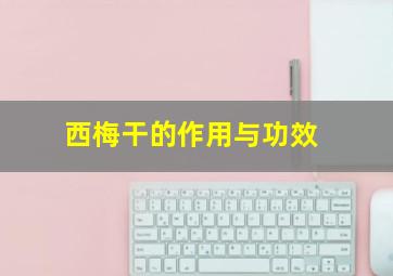 西梅干的作用与功效