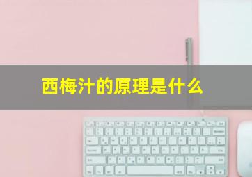 西梅汁的原理是什么