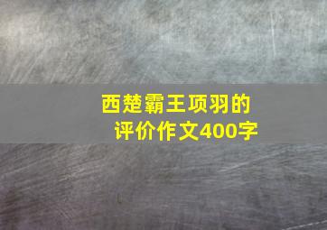 西楚霸王项羽的评价作文400字