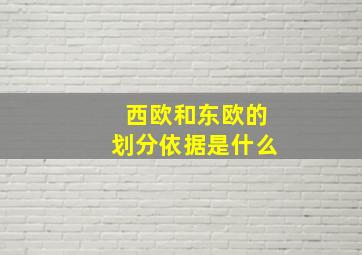 西欧和东欧的划分依据是什么