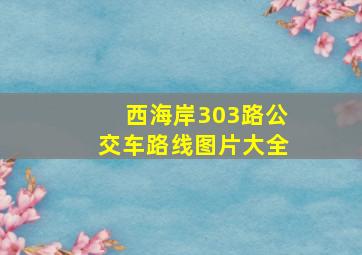 西海岸303路公交车路线图片大全