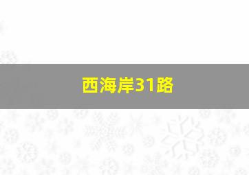 西海岸31路