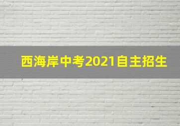 西海岸中考2021自主招生