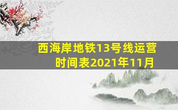 西海岸地铁13号线运营时间表2021年11月