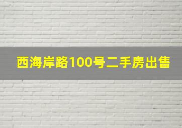 西海岸路100号二手房出售