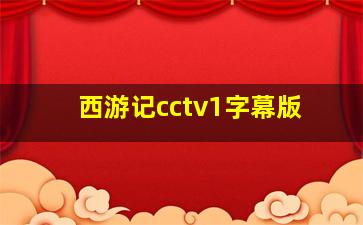 西游记cctv1字幕版