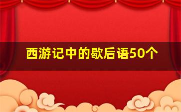 西游记中的歇后语50个