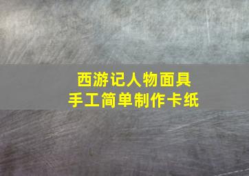 西游记人物面具手工简单制作卡纸