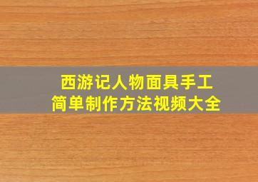 西游记人物面具手工简单制作方法视频大全