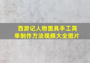 西游记人物面具手工简单制作方法视频大全图片