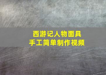 西游记人物面具手工简单制作视频