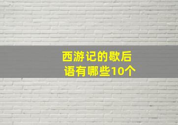 西游记的歇后语有哪些10个