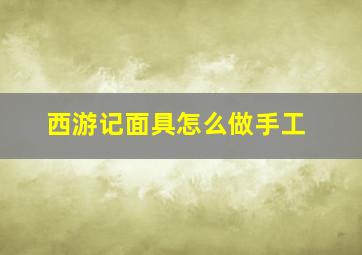 西游记面具怎么做手工