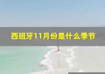 西班牙11月份是什么季节