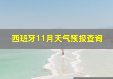 西班牙11月天气预报查询