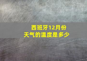 西班牙12月份天气的温度是多少