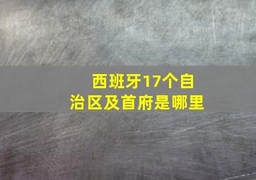 西班牙17个自治区及首府是哪里