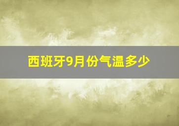 西班牙9月份气温多少